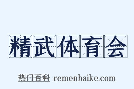 精武体育会是什么意思的图片